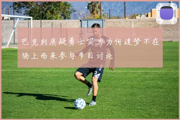 巴克利质疑勇士实力为何追梦不在场上而来参与节目讨论