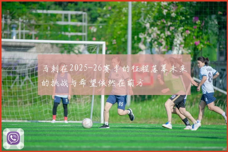 马刺在2025-26赛季的征程落幕未来的挑战与希望依然在前方
