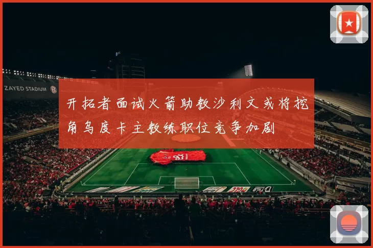 开拓者面试火箭助教沙利文或将挖角乌度卡主教练职位竞争加剧