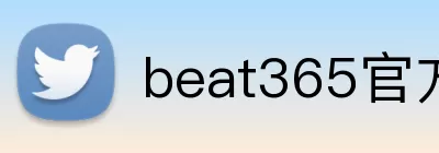 beat365官方网站入口 logo